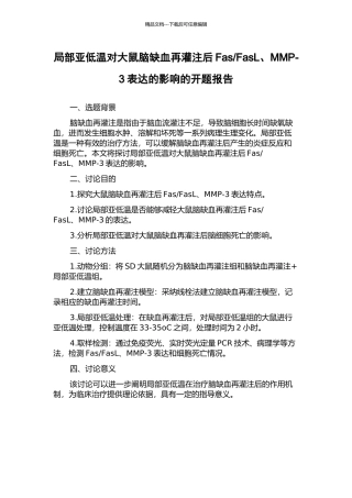FasL、MMP-3表达的影响的开题报告