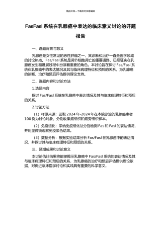 FasFasl系统在乳腺癌中表达的临床意义研究的开题报告