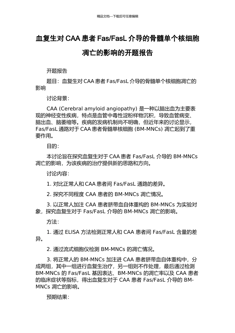 FasL介导的骨髓单个核细胞凋亡的影响的开题报告_第1页