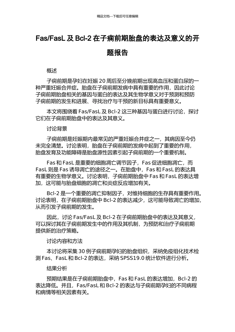 FasL及Bcl-2在子痫前期胎盘的表达及意义的开题报告_第1页