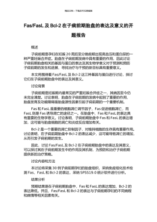 FasL及Bcl-2在子痫前期胎盘的表达及意义的开题报告