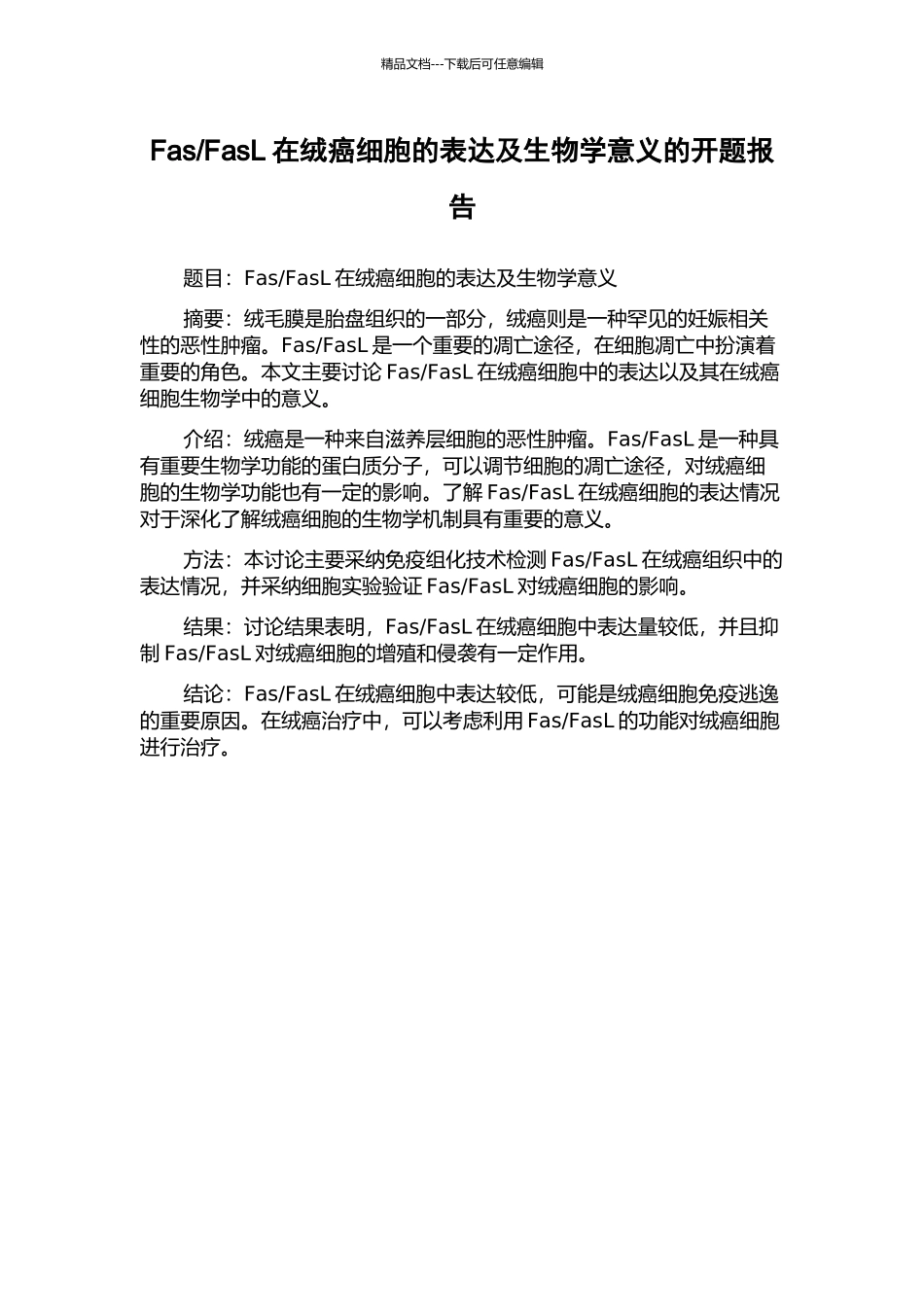 FasL在绒癌细胞的表达及生物学意义的开题报告_第1页