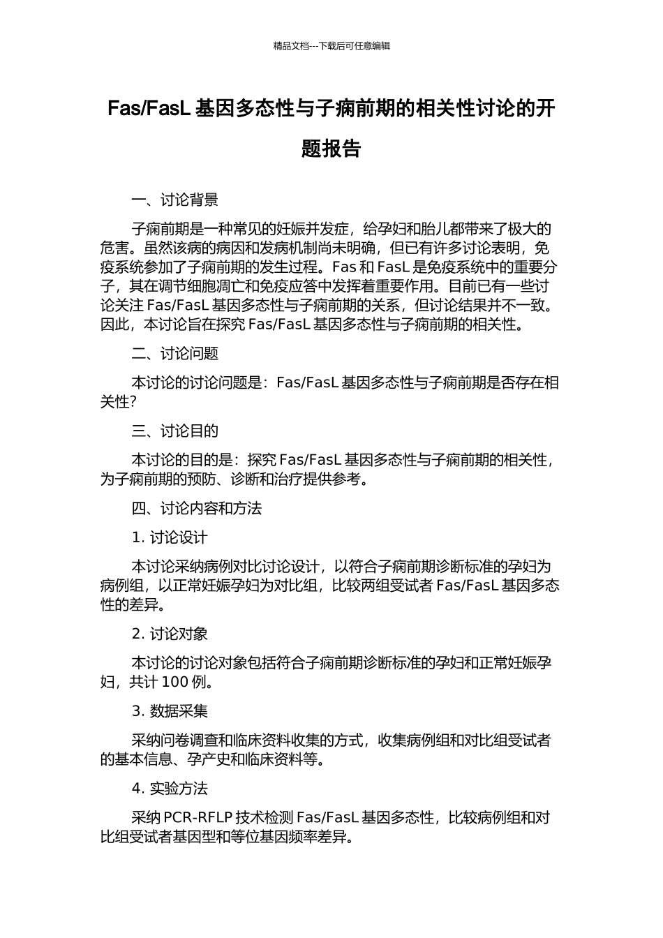 FasL基因多态性与子痫前期的相关性研究的开题报告_第1页