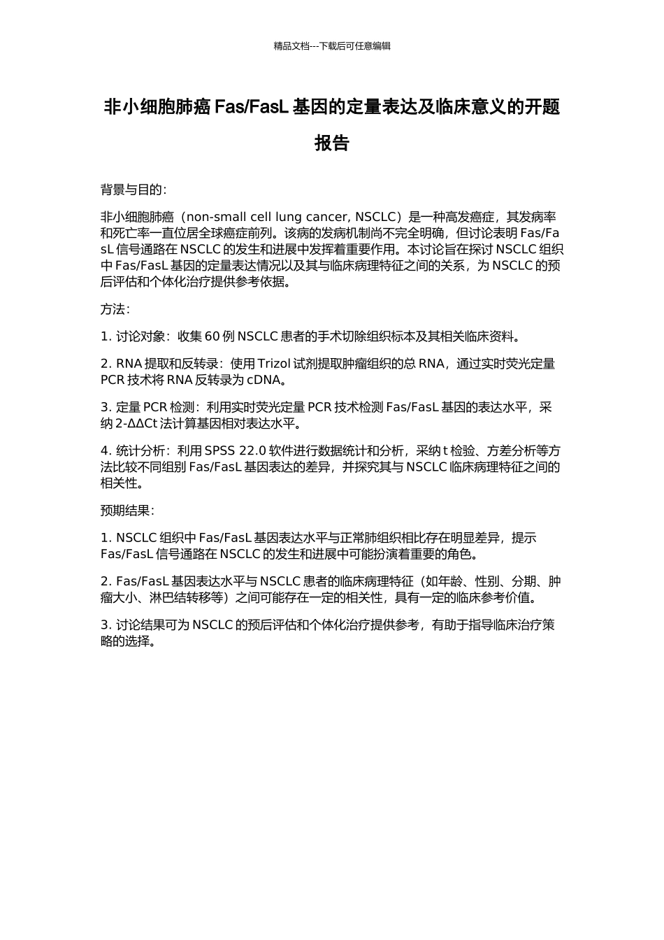 FasL基因的定量表达及临床意义的开题报告_第1页