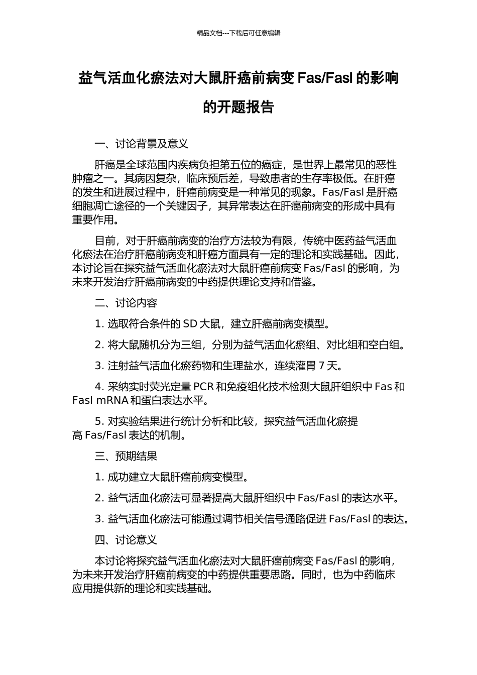 Fasl的影响的开题报告_第1页