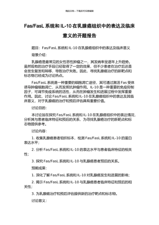 FasL系统和IL-10在乳腺癌组织中的表达及临床意义的开题报告