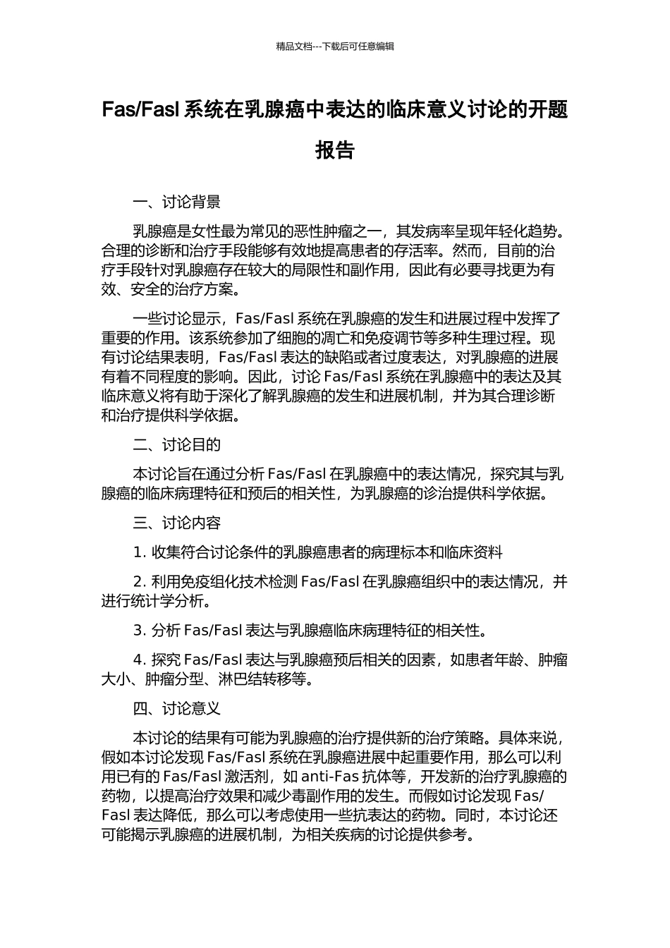 Fasl系统在乳腺癌中表达的临床意义研究的开题报告_第1页