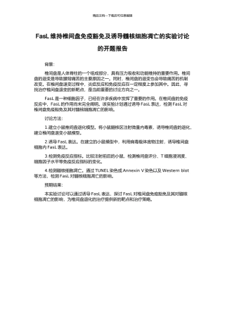 FasL维持椎间盘免疫豁免及诱导髓核细胞凋亡的实验研究的开题报告