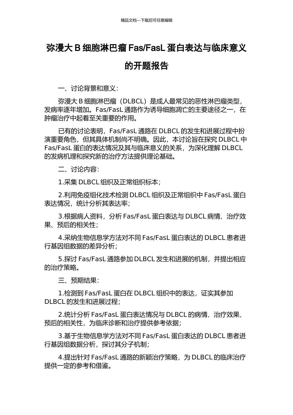 FasL蛋白表达与临床意义的开题报告_第1页