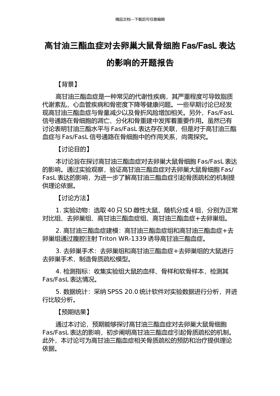 FasL表达的影响的开题报告_第1页