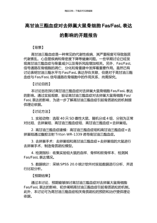FasL表达的影响的开题报告