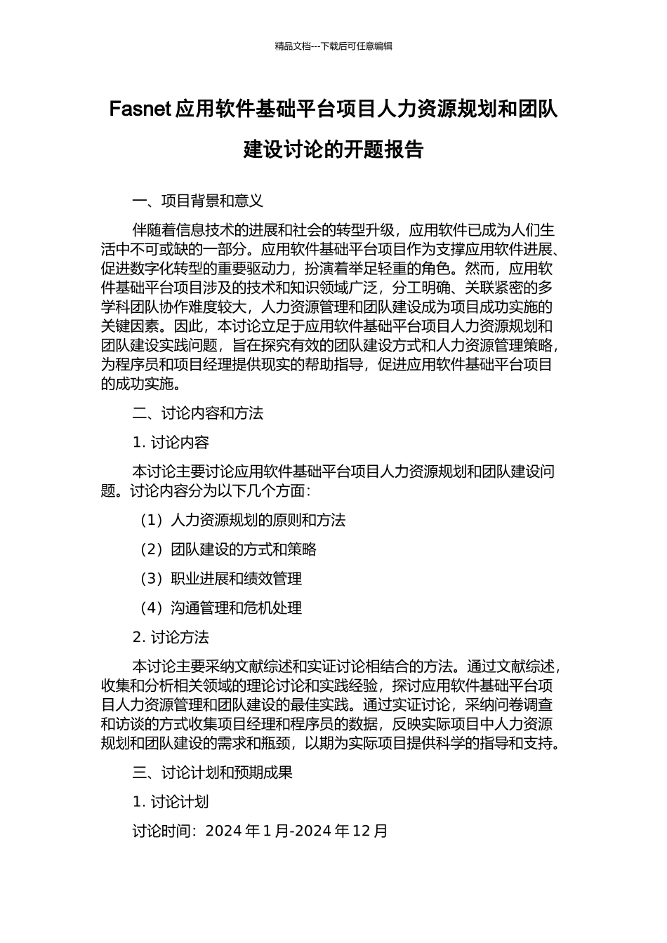 Fasnet应用软件基础平台项目人力资源规划和团队建设研究的开题报告_第1页