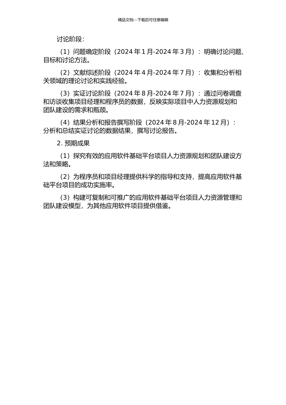 Fasnet应用软件基础平台项目人力资源规划和团队建设研究的开题报告_第2页
