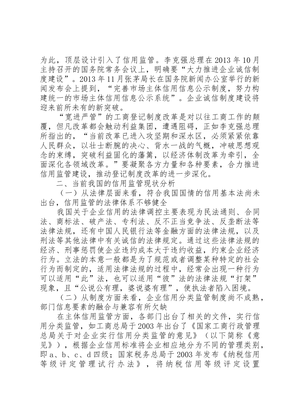 运用信用监管推进工商登记制度改革_第2页