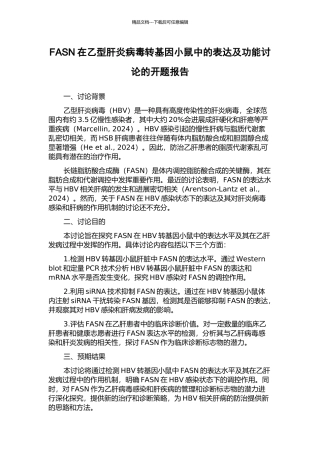 FASN在乙型肝炎病毒转基因小鼠中的表达及功能研究的开题报告