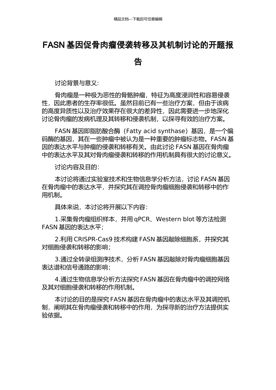 FASN基因促骨肉瘤侵袭转移及其机制研究的开题报告_第1页