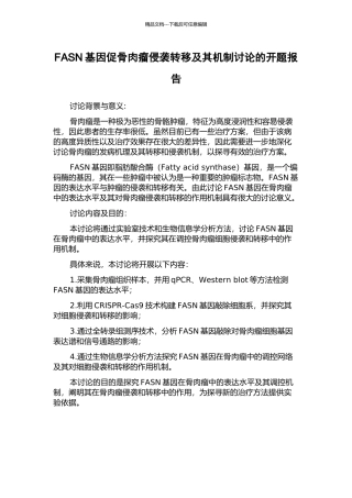 FASN基因促骨肉瘤侵袭转移及其机制研究的开题报告