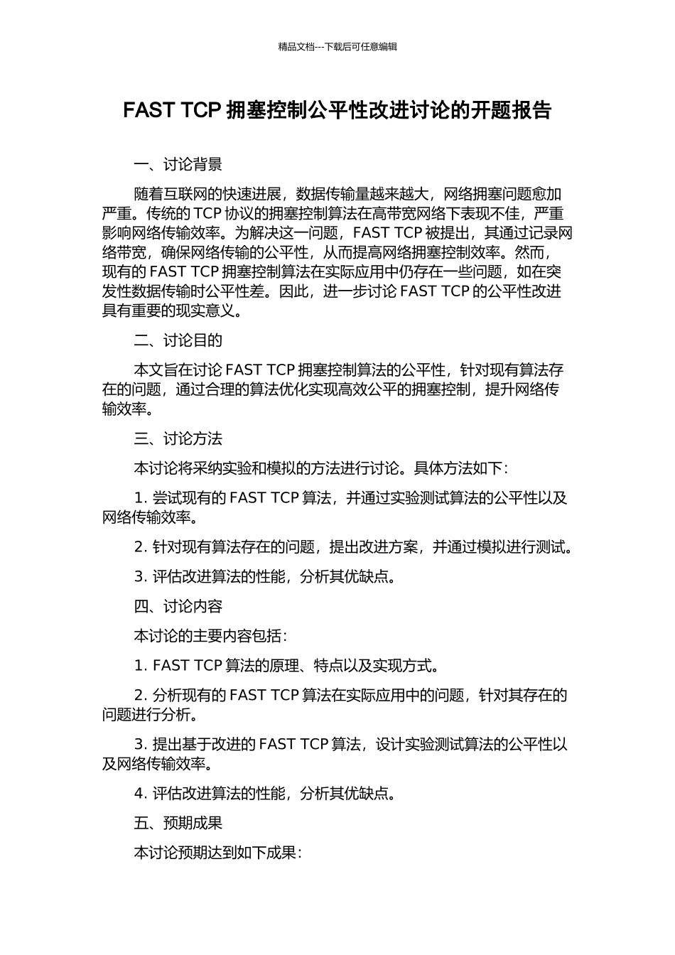 FAST-TCP拥塞控制公平性改进研究的开题报告_第1页