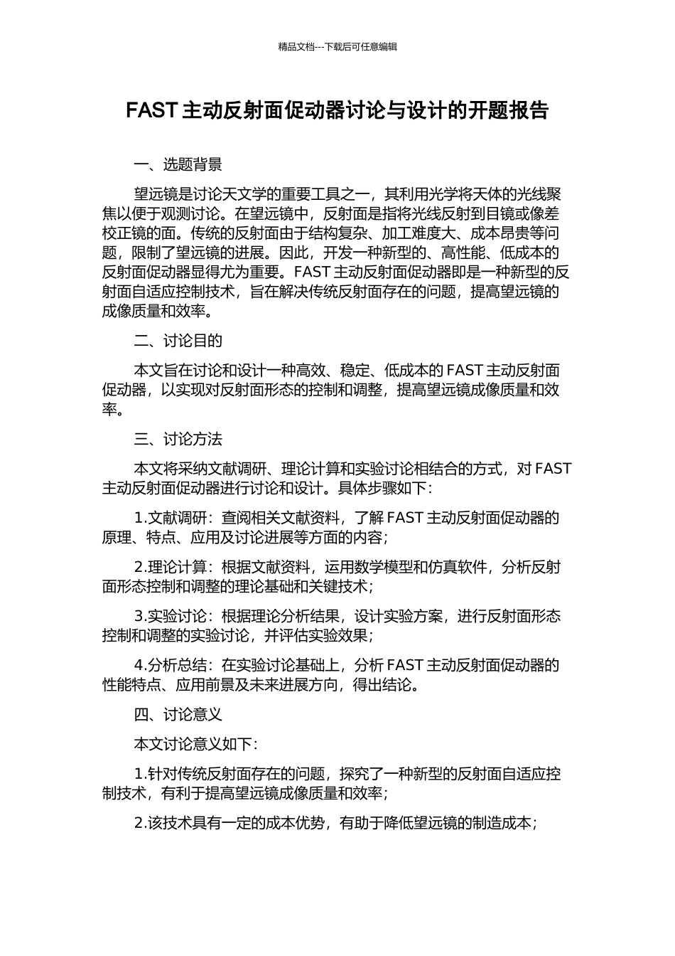 FAST主动反射面促动器研究与设计的开题报告_第1页