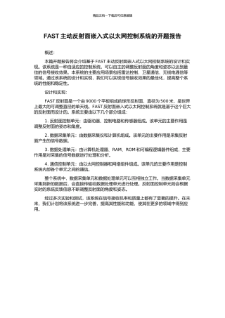 FAST主动反射面嵌入式以太网控制系统的开题报告