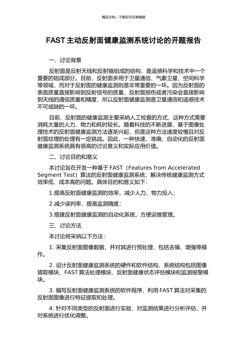 FAST主动反射面健康监测系统研究的开题报告_第1页