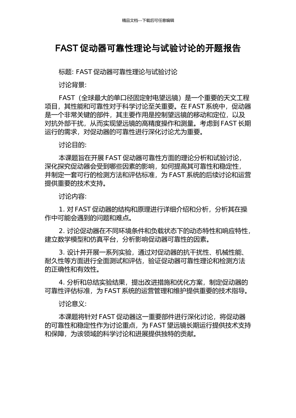 FAST促动器可靠性理论与试验研究的开题报告_第1页