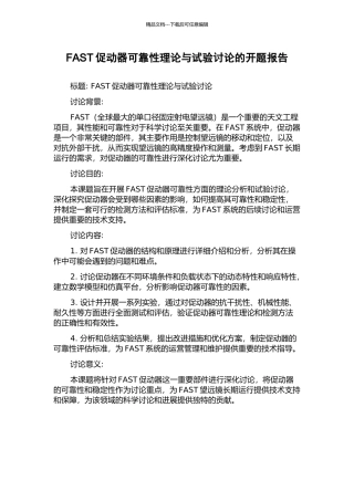 FAST促动器可靠性理论与试验研究的开题报告