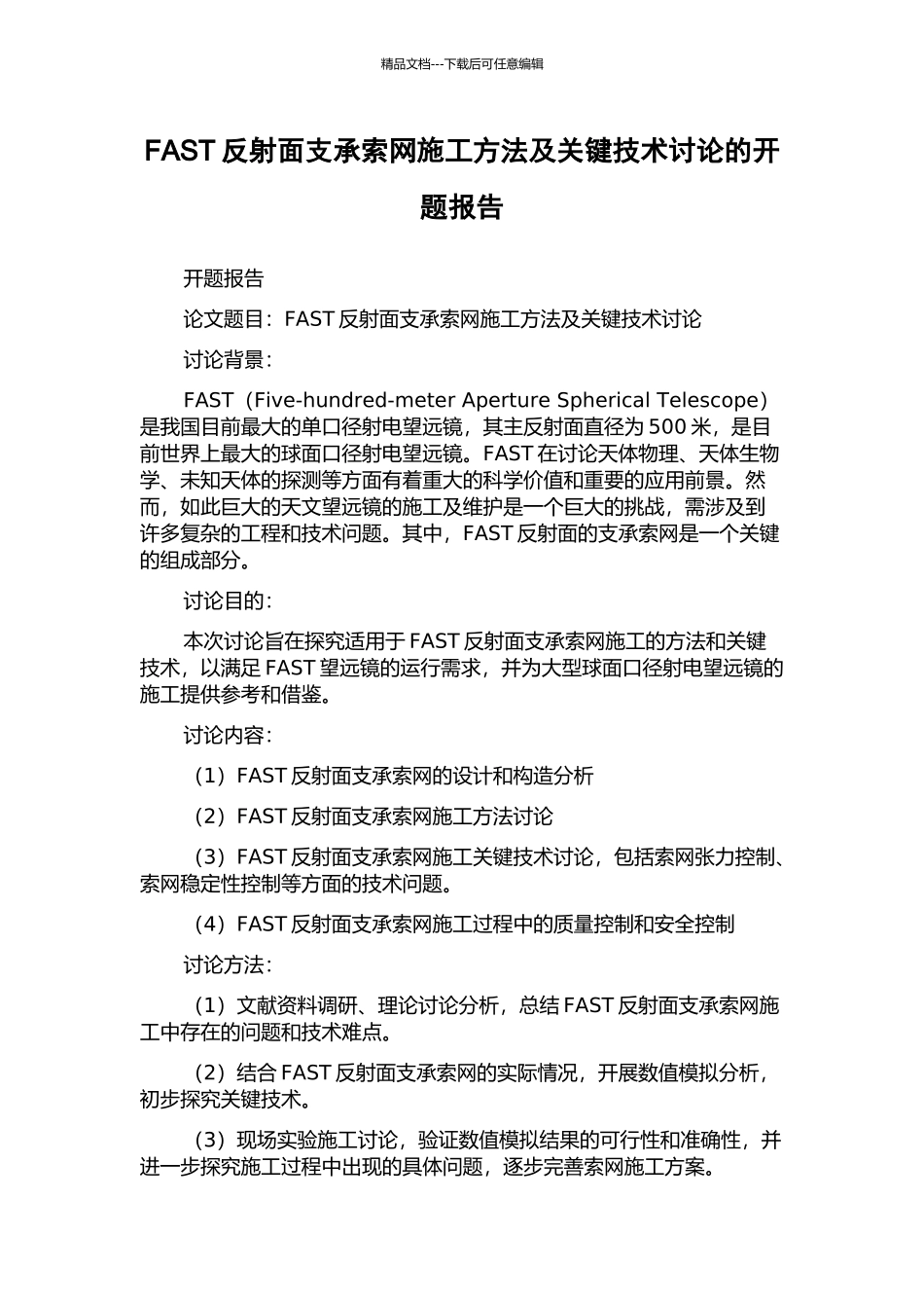 FAST反射面支承索网施工方法及关键技术研究的开题报告_第1页