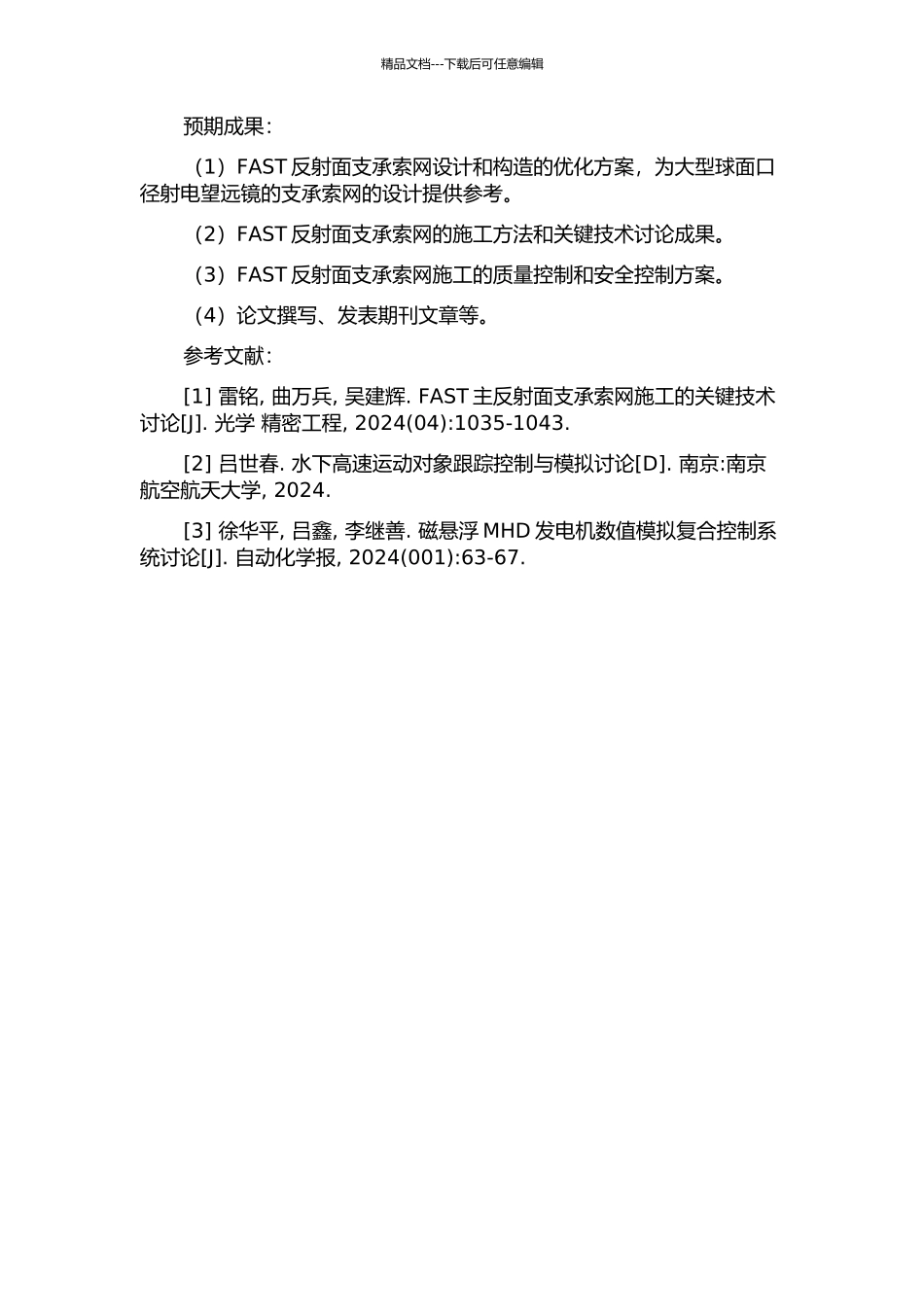 FAST反射面支承索网施工方法及关键技术研究的开题报告_第2页