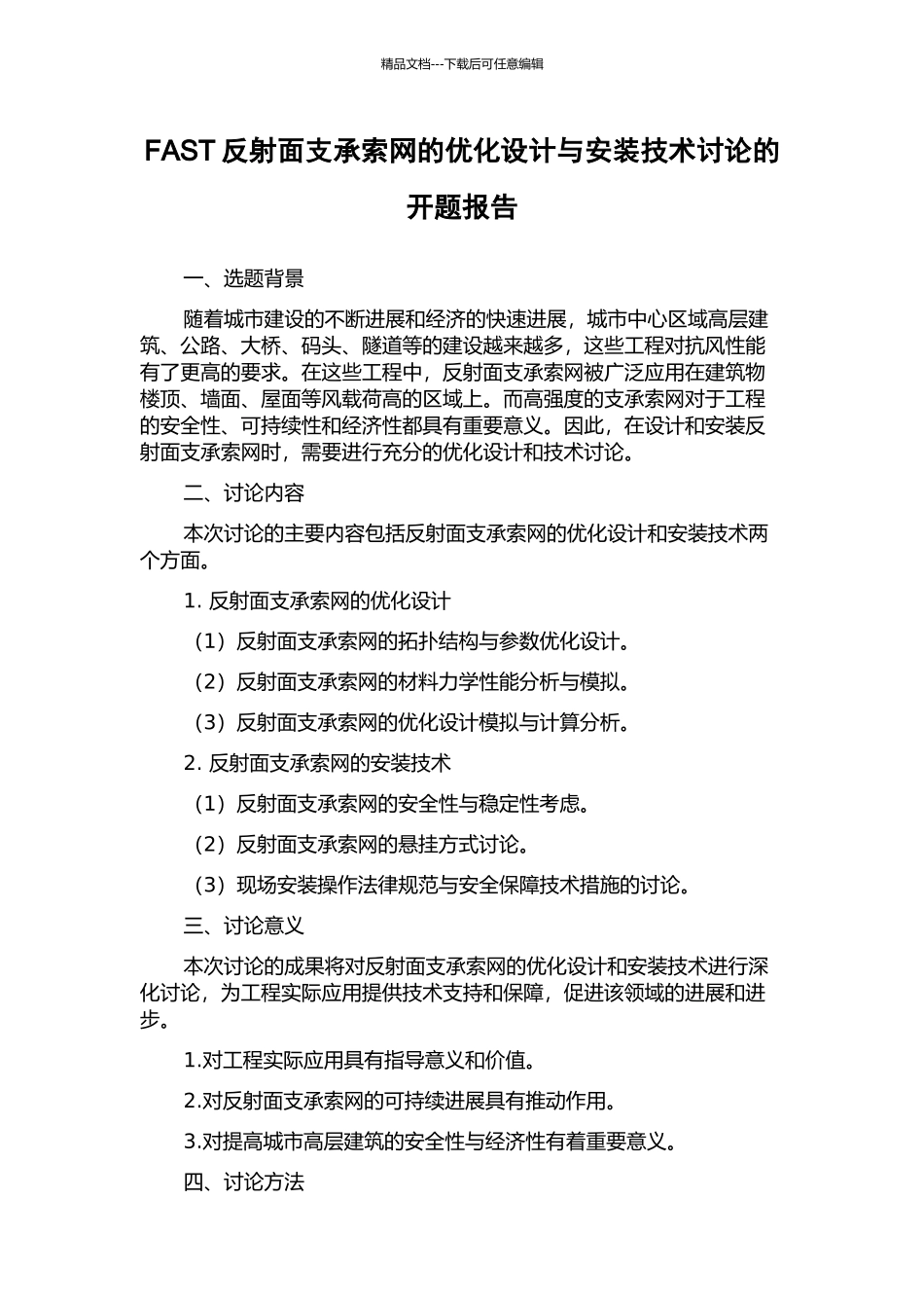 FAST反射面支承索网的优化设计与安装技术研究的开题报告_第1页
