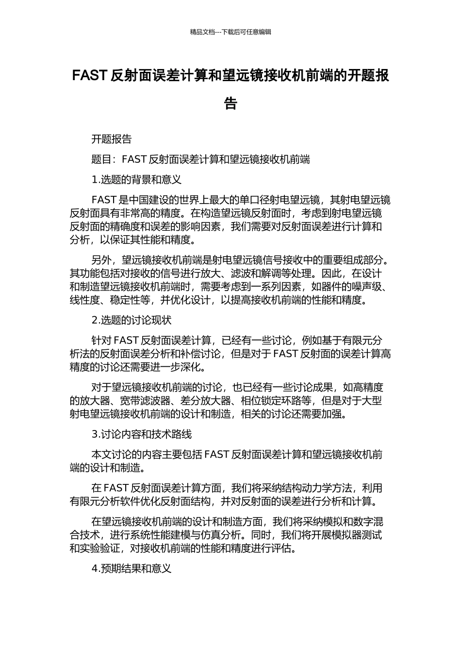 FAST反射面误差计算和望远镜接收机前端的开题报告_第1页