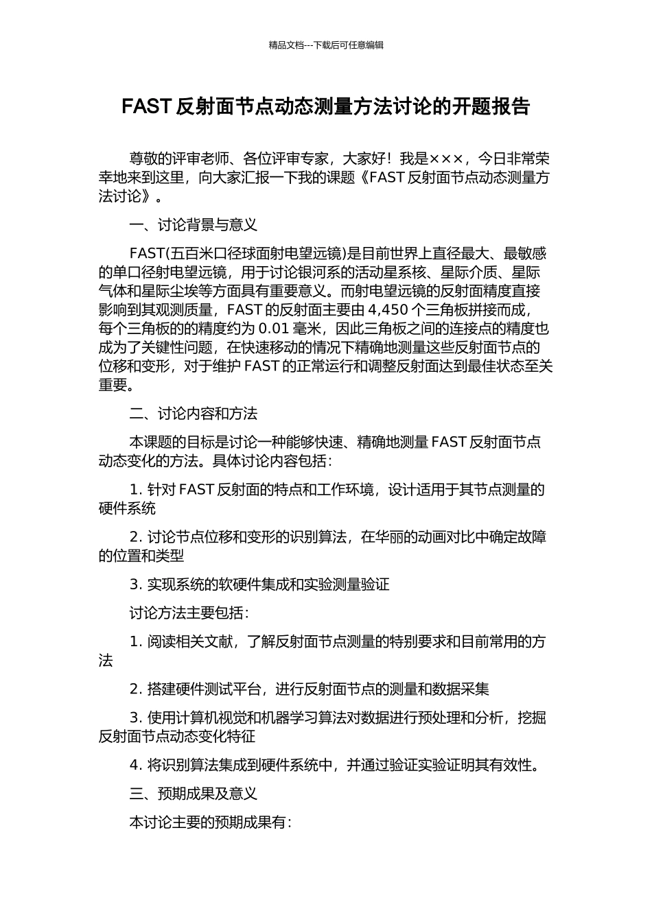 FAST反射面节点动态测量方法研究的开题报告_第1页