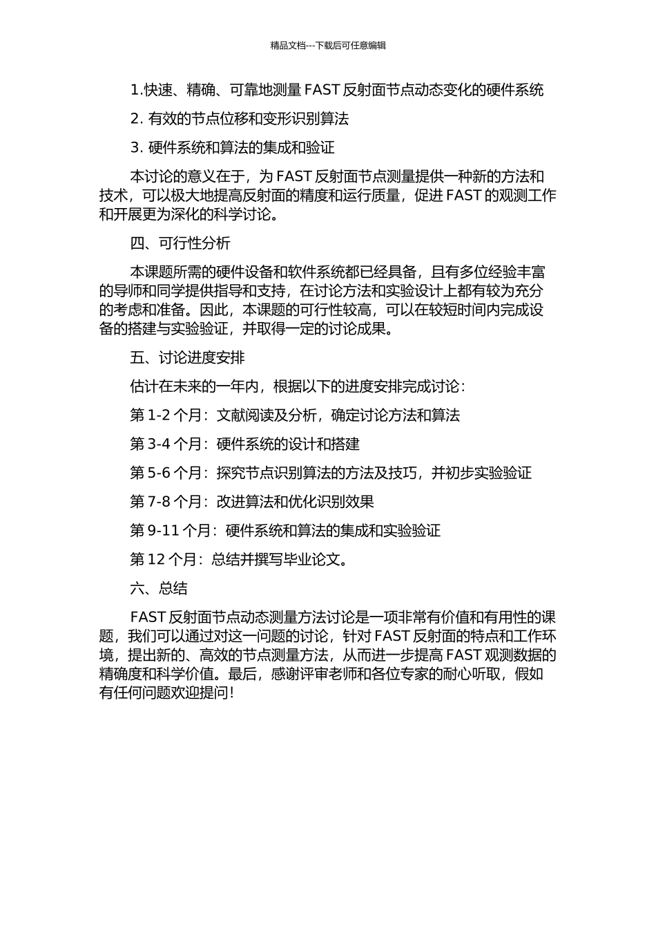 FAST反射面节点动态测量方法研究的开题报告_第2页