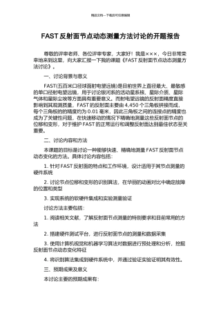 FAST反射面节点动态测量方法研究的开题报告