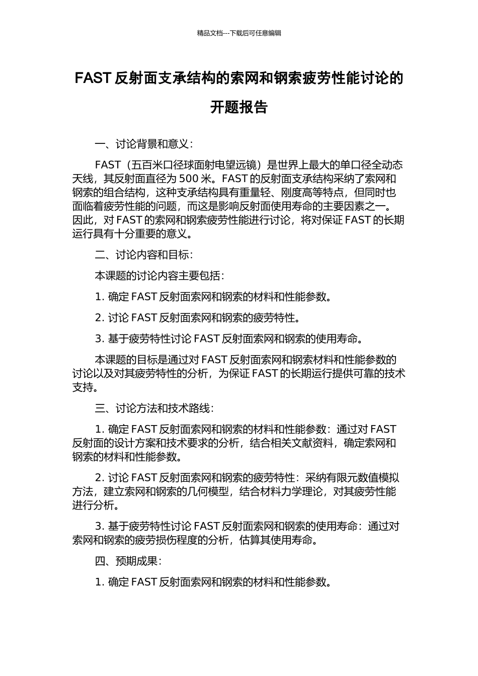 FAST反射面支承结构的索网和钢索疲劳性能研究的开题报告_第1页