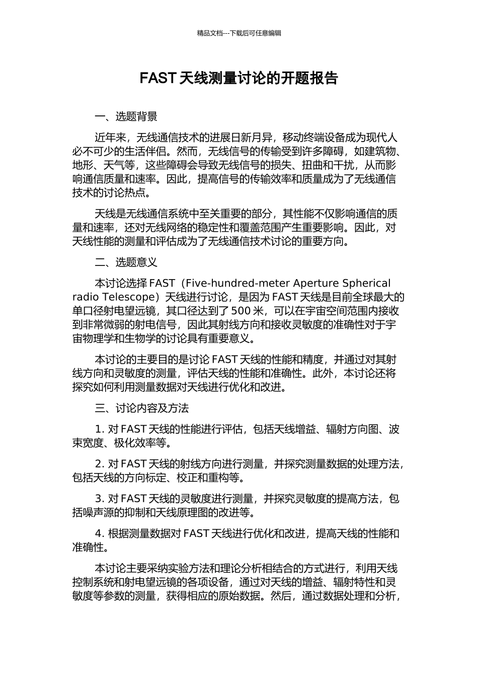 FAST天线测量研究的开题报告_第1页