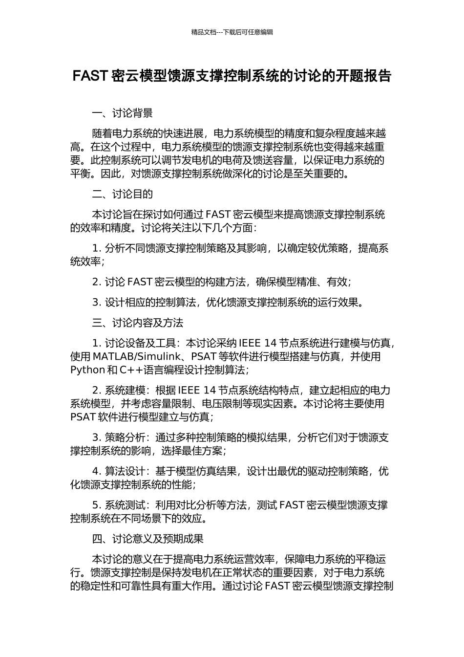 FAST密云模型馈源支撑控制系统的研究的开题报告_第1页