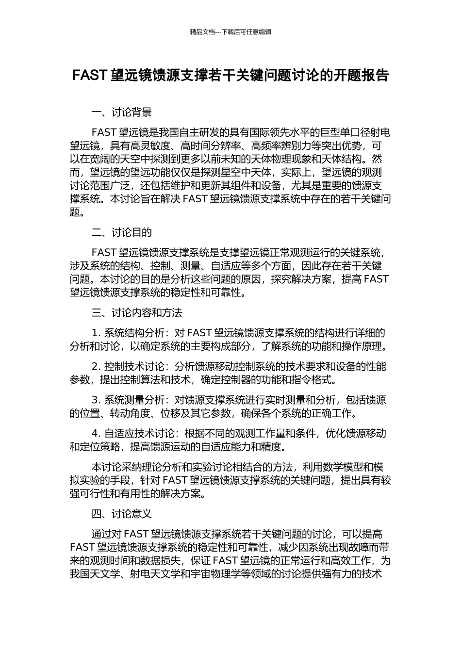 FAST望远镜馈源支撑若干关键问题研究的开题报告_第1页