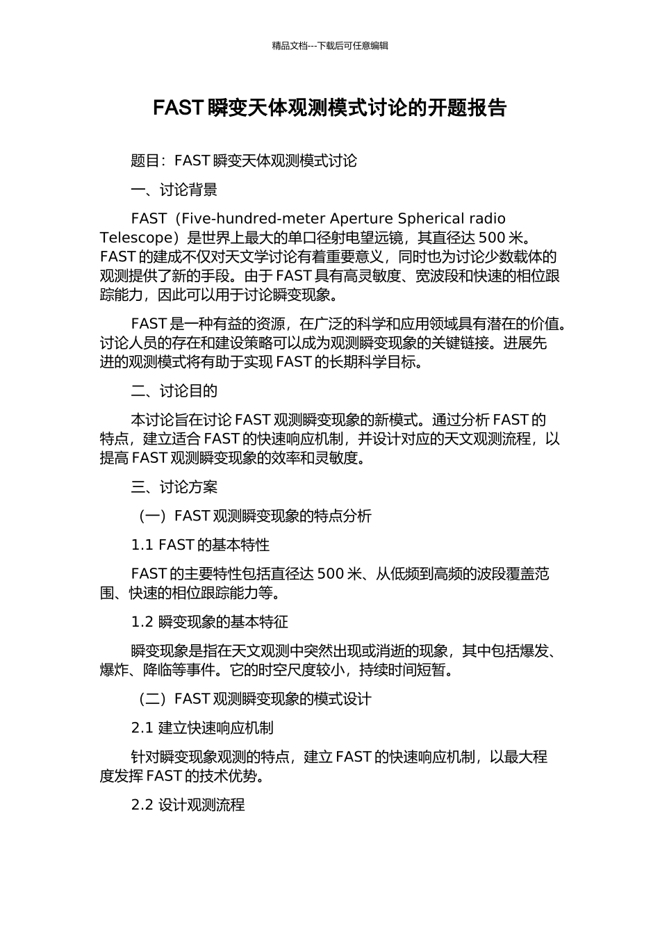 FAST瞬变天体观测模式研究的开题报告_第1页