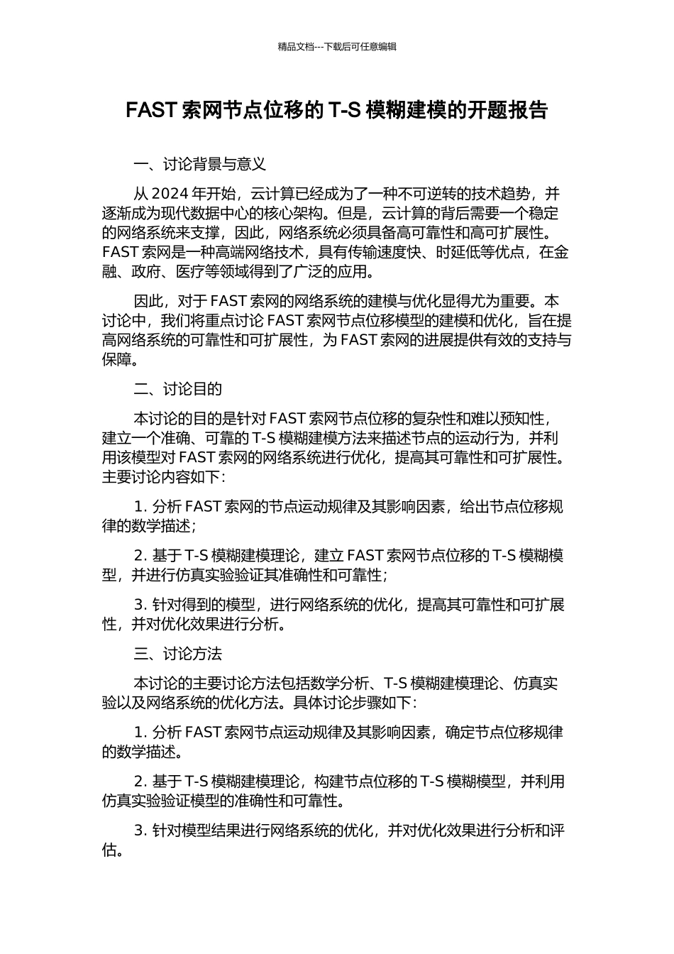 FAST索网节点位移的T-S模糊建模的开题报告_第1页