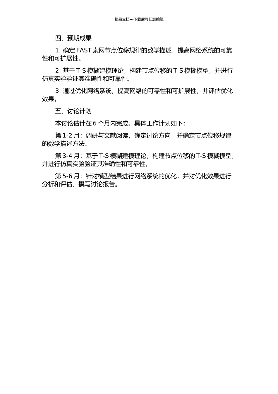 FAST索网节点位移的T-S模糊建模的开题报告_第2页