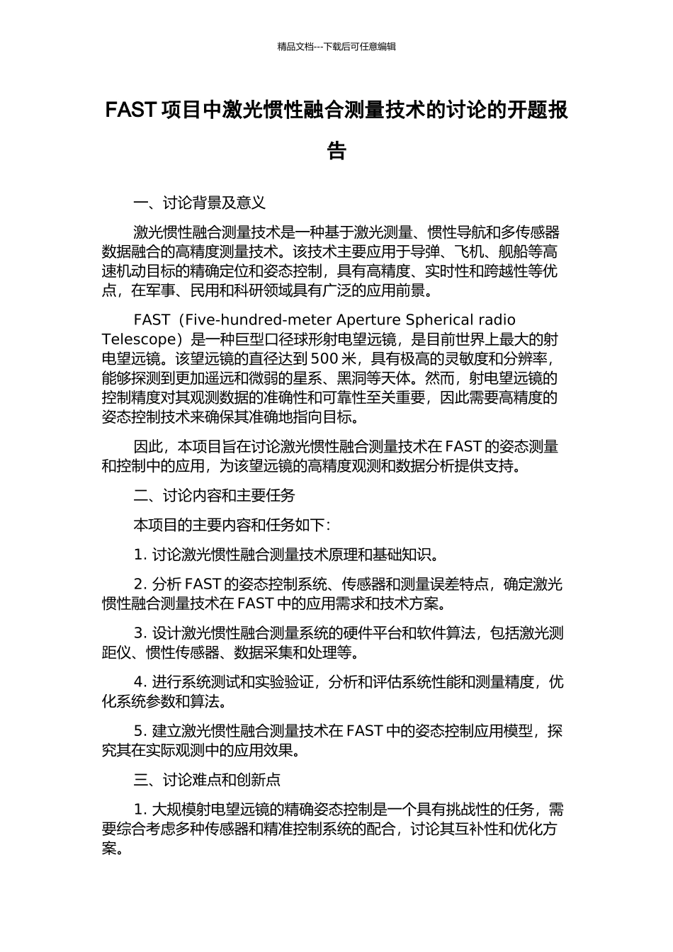 FAST项目中激光惯性融合测量技术的研究的开题报告_第1页