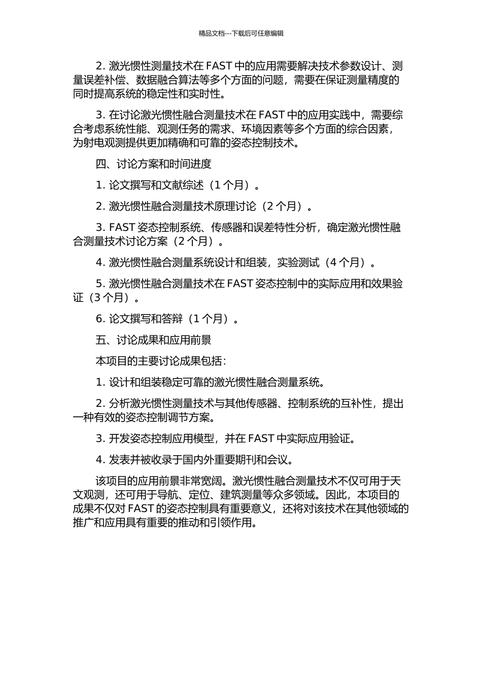 FAST项目中激光惯性融合测量技术的研究的开题报告_第2页
