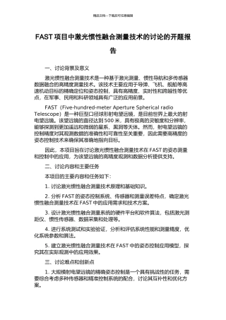 FAST项目中激光惯性融合测量技术的研究的开题报告