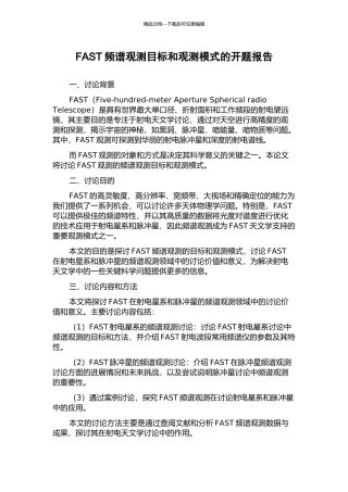 FAST频谱观测目标和观测模式的开题报告