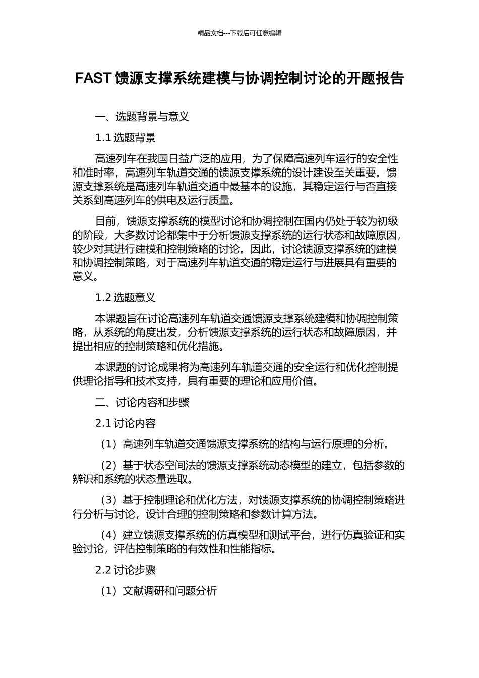 FAST馈源支撑系统建模与协调控制研究的开题报告_第1页