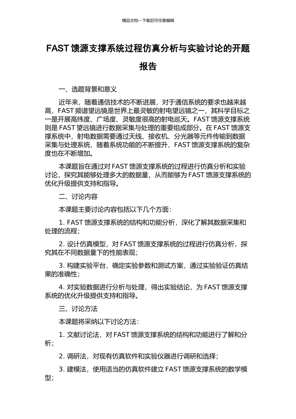 FAST馈源支撑系统过程仿真分析与实验研究的开题报告_第1页