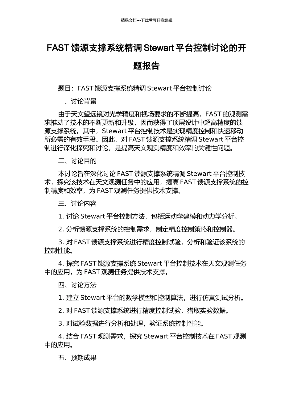 FAST馈源支撑系统精调Stewart平台控制研究的开题报告_第1页