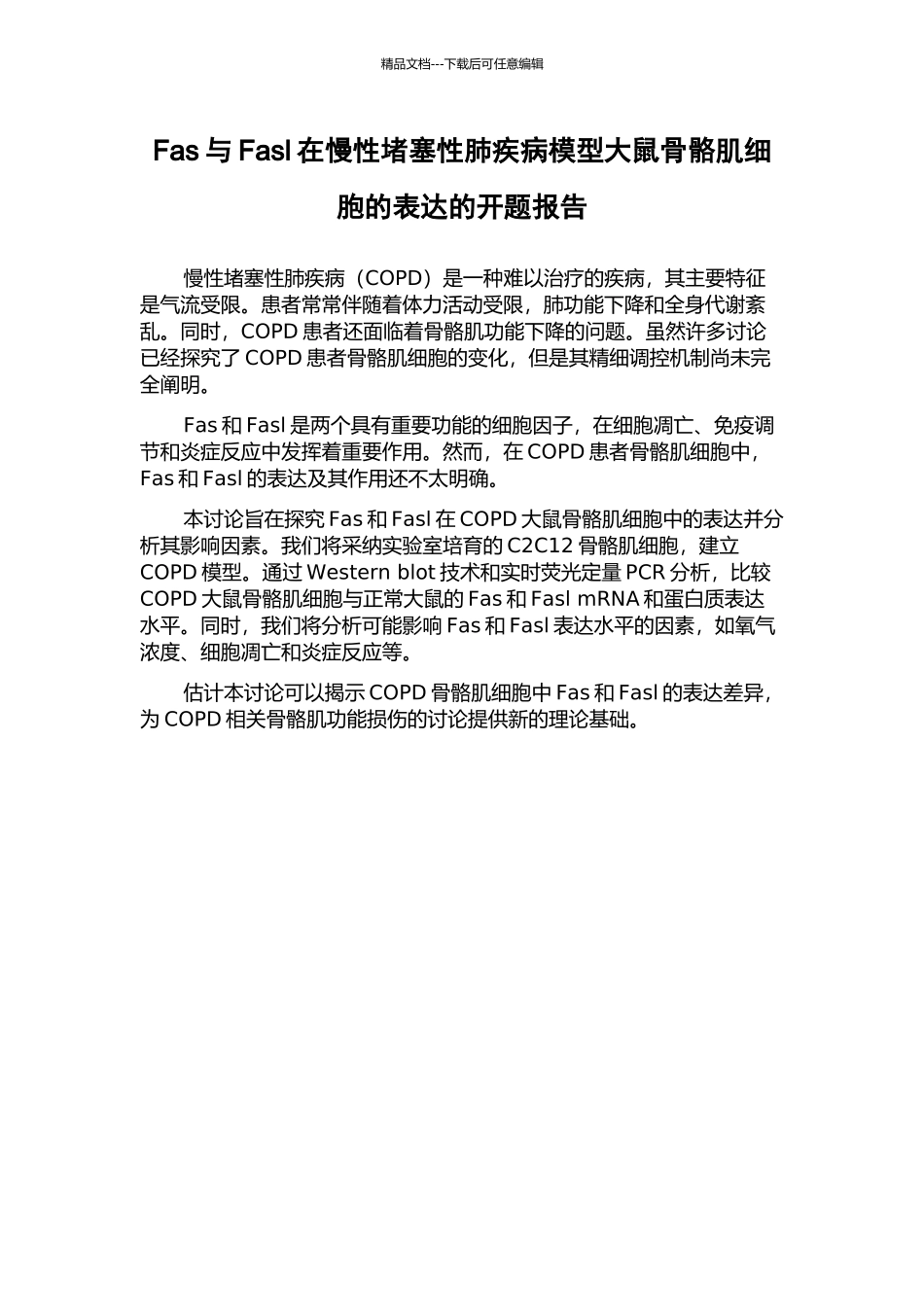 Fas与Fasl在慢性阻塞性肺疾病模型大鼠骨骼肌细胞的表达的开题报告_第1页