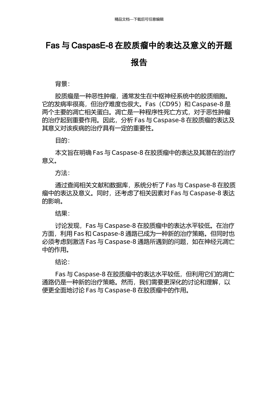 Fas与CaspasE-8在胶质瘤中的表达及意义的开题报告_第1页